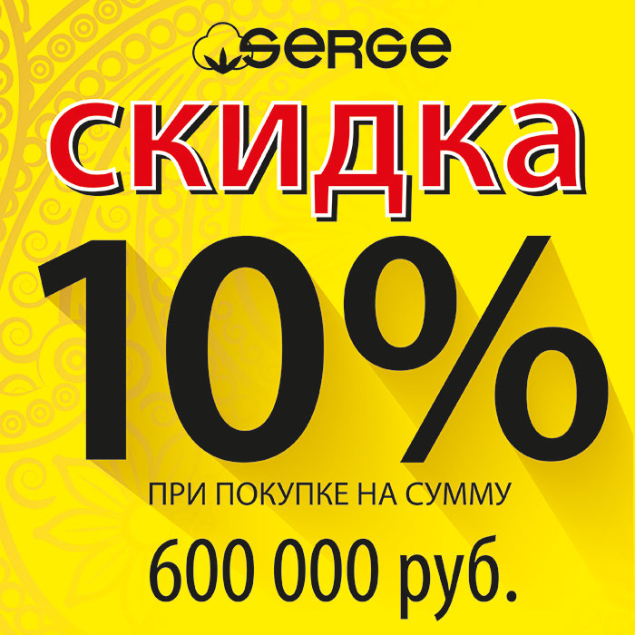Акция SERGE-Дисконт. скидка 10%