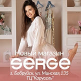 Новый магазин SERGE в Беларуси, г. Бобруйск!