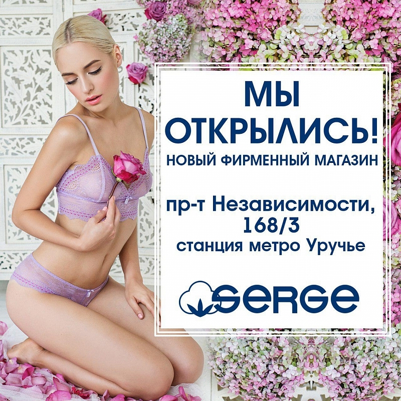 Новый фирменный магазин SERGE в Минске!