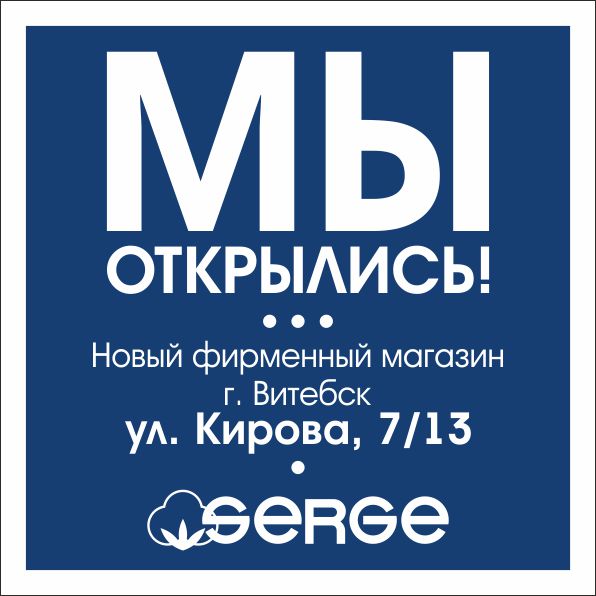 Открылся новый фирменный магазин SERGE в Витебске!