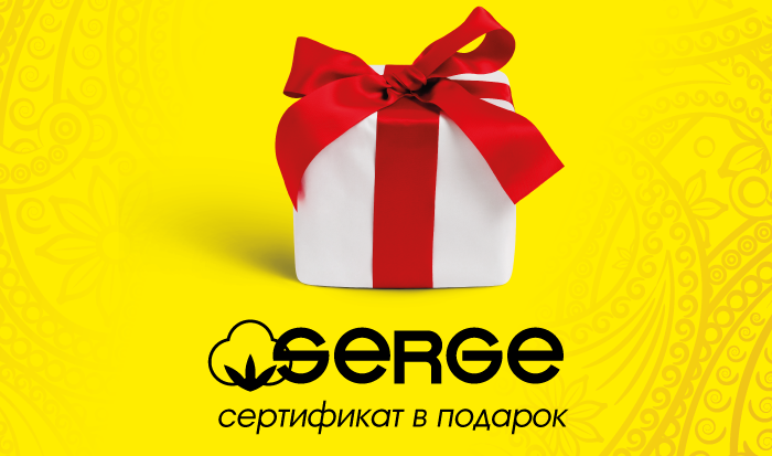 Акция Сертификат в подарок SERGE осень 2014