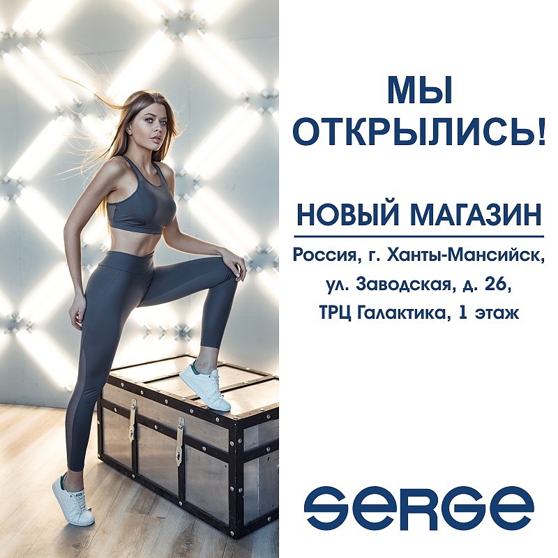 Новый магазин SERGE в России, г. Ханты-Мансийск!