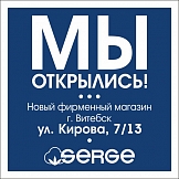 Открылся новый фирменный магазин SERGE в Витебске!