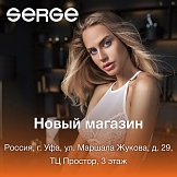 Новый магазин SERGE в России, г.Уфа!