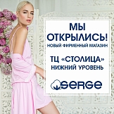 Новый фирменный магазин SERGE в Минске!