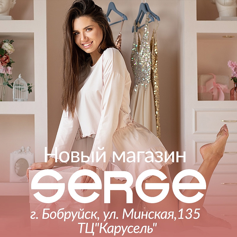 Новый магазин SERGE в Беларуси, г. Бобруйск!