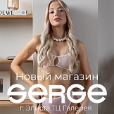 Новый магазин SERGE в России,  г. Элиста!