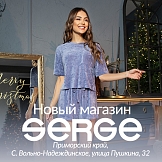 Новый магазин SERGE в России, с. Вольно-Надеждинское!