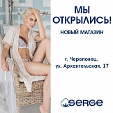 Новый магазин SERGE в России, г. Череповец!