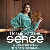 Новый магазин SERGE в России,  г. Северобайкальск!