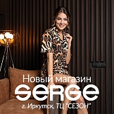 Новый магазин SERGE в России,  г. Иркутск!
