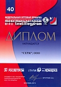 40thFEDERAL LIGHT INDUSTRY WHOLESALE FAIR . TEXTILELEGPROM. MOSCOW, 2013. Participant Diploma 