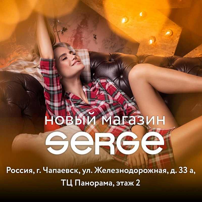 Новый магазин SERGE в России, г. Чапаевск!