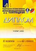 43RD FEDERAL LIGHT INDUSTRY WHOLESALE FAIR . TEXTILELEGPROM. MOSCOW, 2014. DIPLOMA