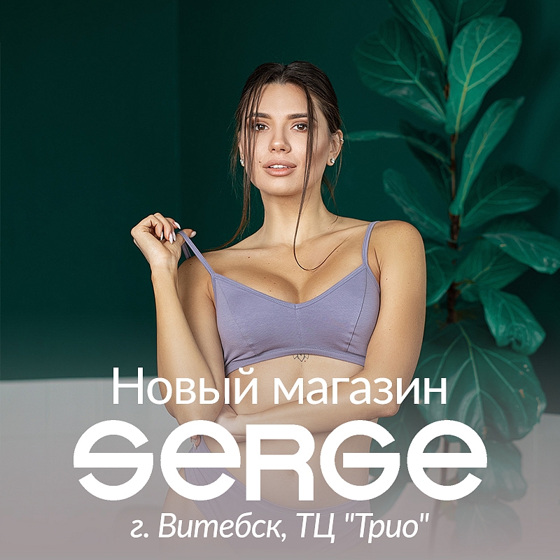 Новый магазин SERGE в Беларуси, г. Витебск!