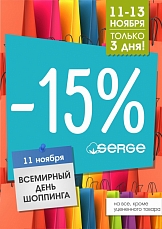 В SERGE -15% НА ВЕСЬ ассортимент!