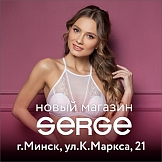 Новый магазин SERGE в Беларуси, г. Минск!