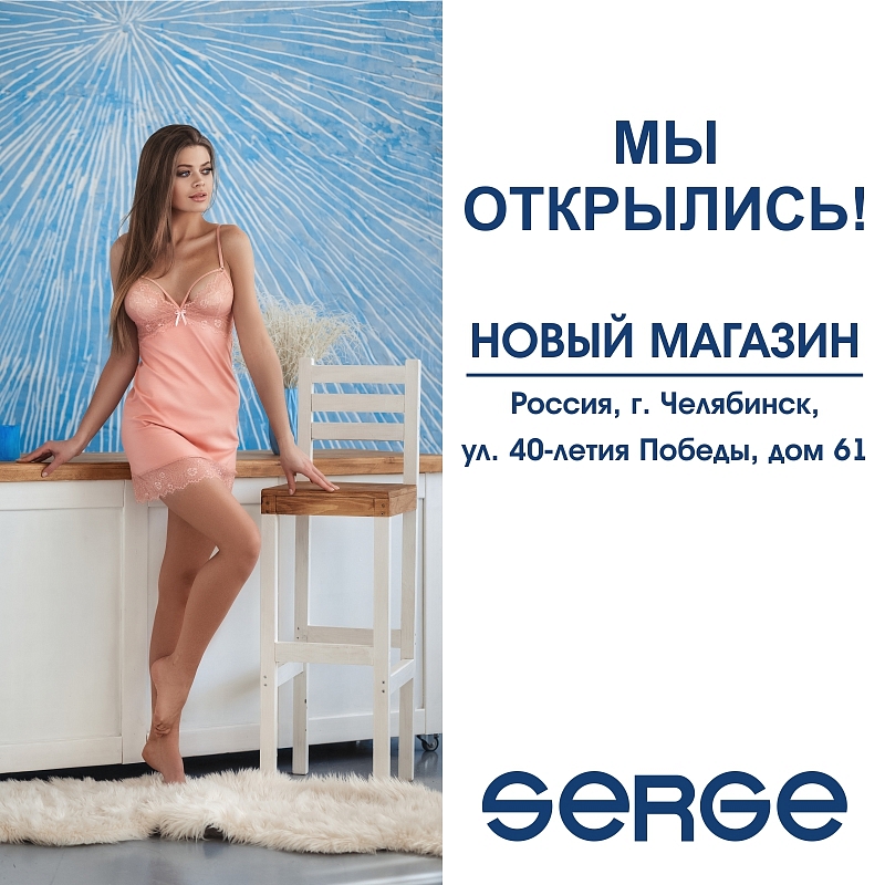 Новый магазин SERGE в России, г. Челябинск!